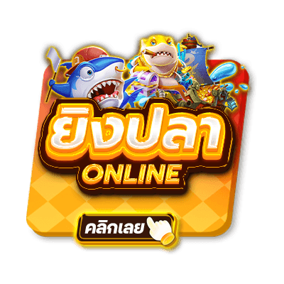 ยิงปลาออนไลน์