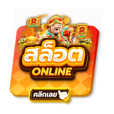 สล็อตออนไลน์